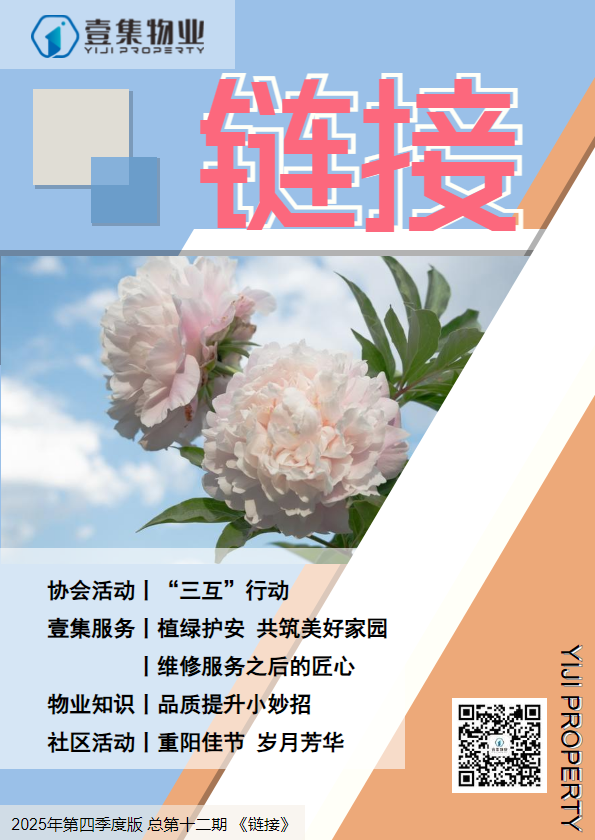 壹集物业企业杂志 2025年第四季度版 总第十二期 《链接》_副本