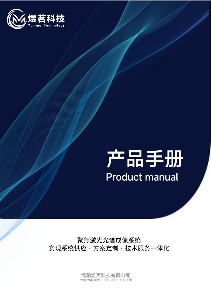 煜茗科技产品手册