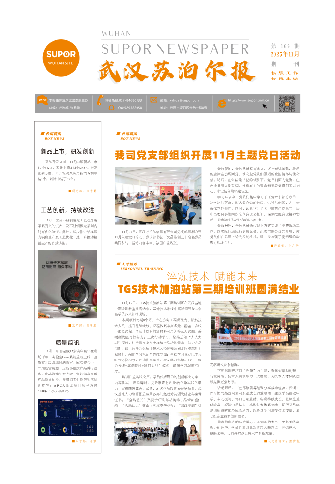 《武汉苏泊尔报》2025年11月电子刊