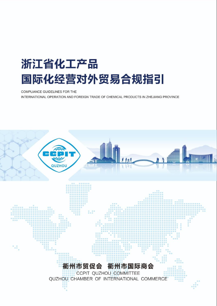 浙江省化工产品国际化经营对外贸易合规指引（化工预警点）