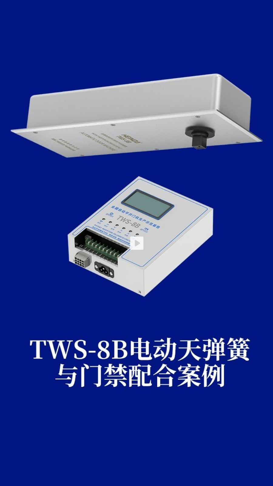 TWS-8B电动天弹簧