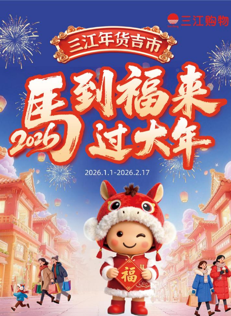 三江2026年春节团购电子刊