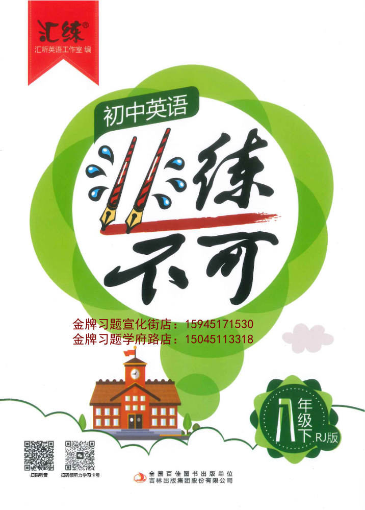 2026非练不可8下英语