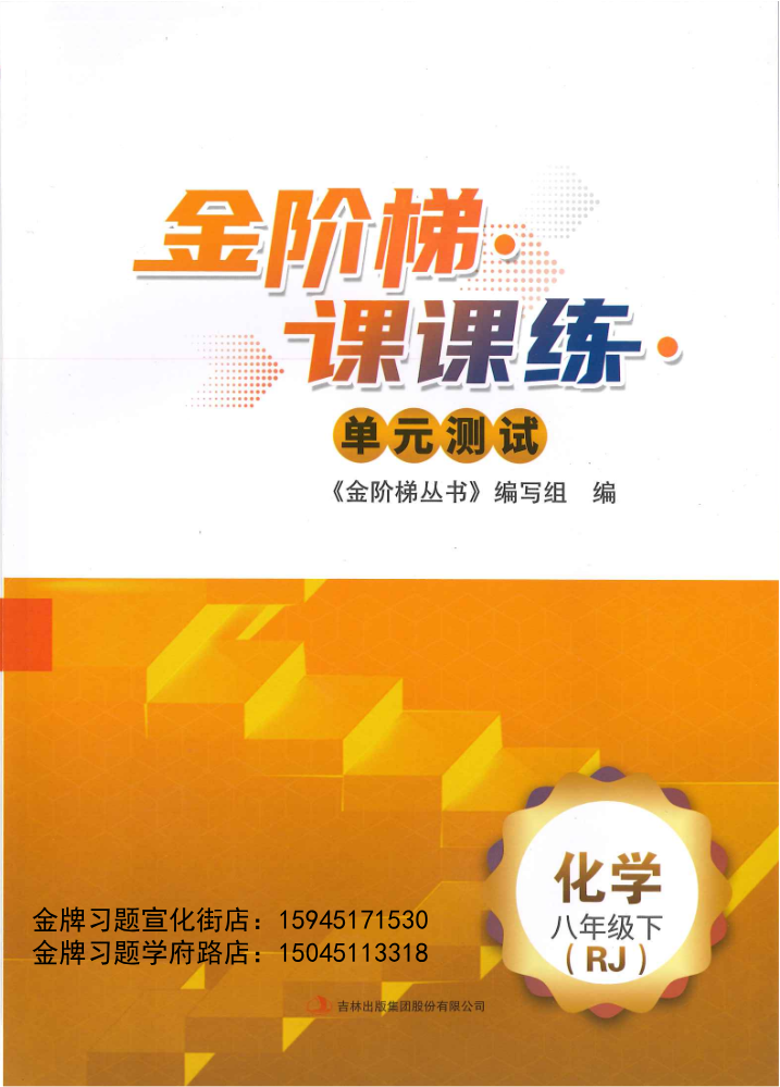 2026金阶梯8下化学