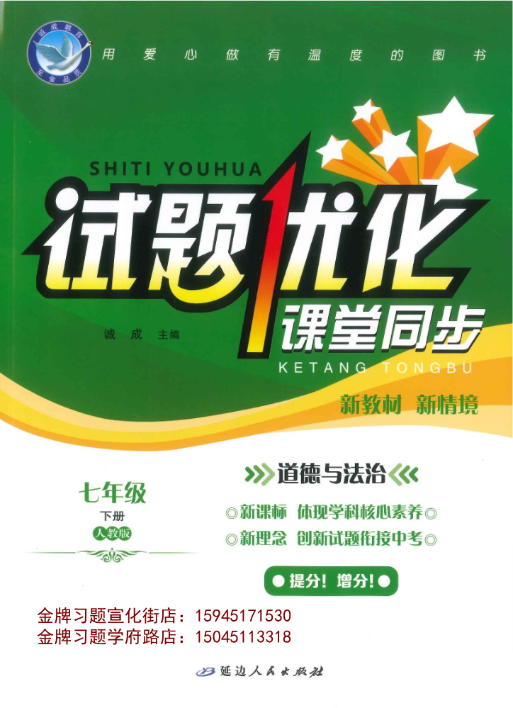 2026试题优化课堂同步7下道德与法治