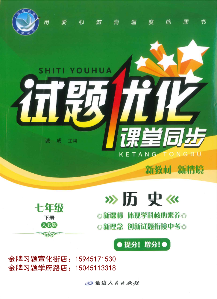 2026试题优化课堂同步7下历史