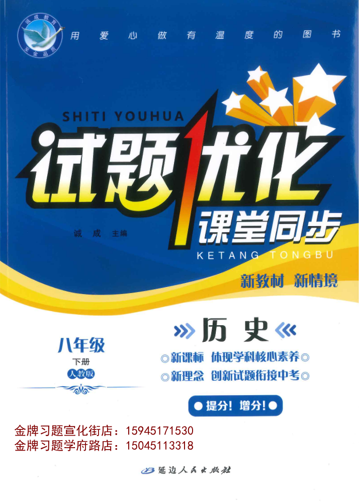 2026试题优化课堂同步8下历史