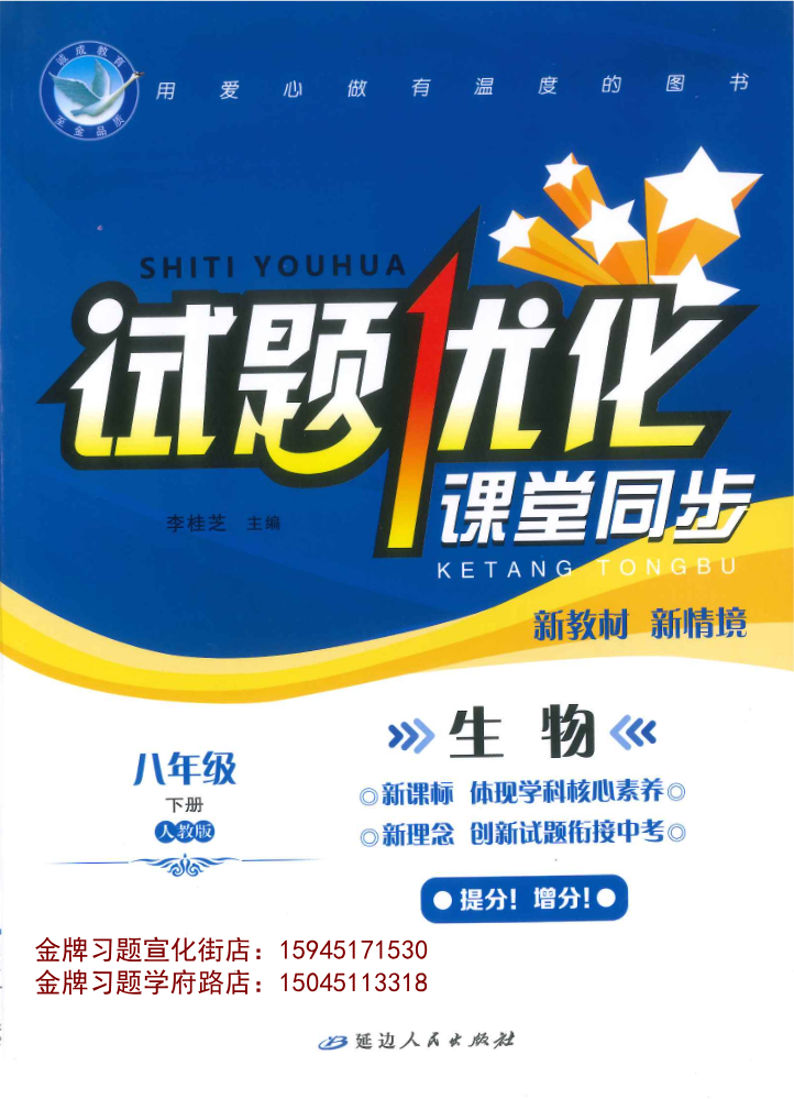 2026试题优化课堂同步8下生物