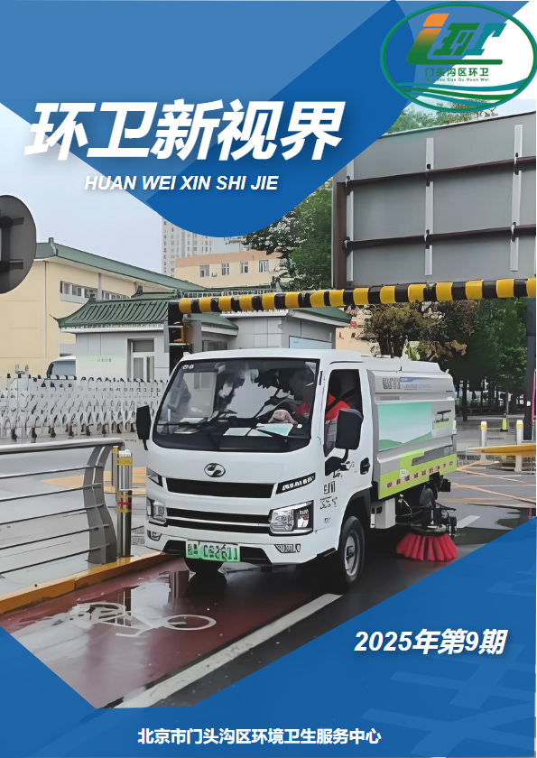 环卫新视界2025年第9期