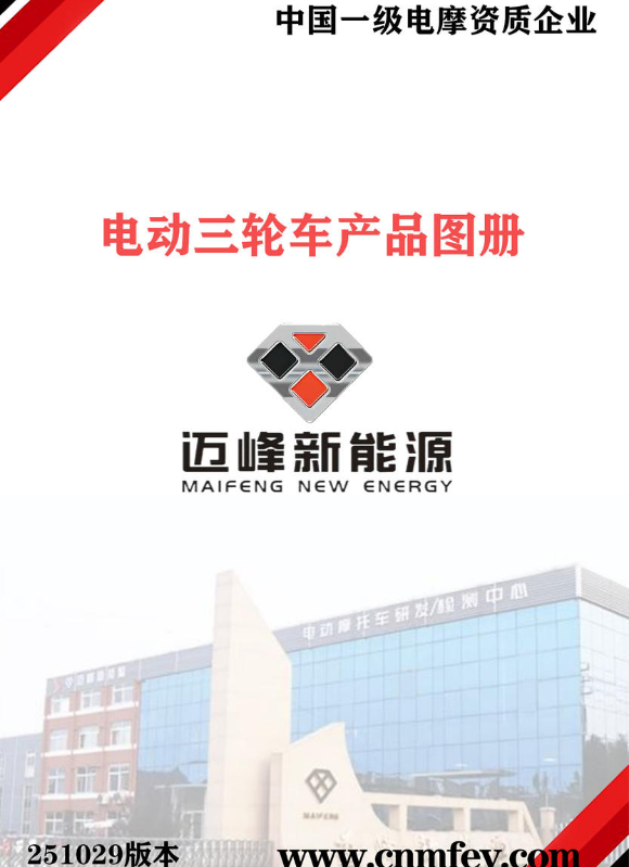 迈峰电动三轮车电子画册