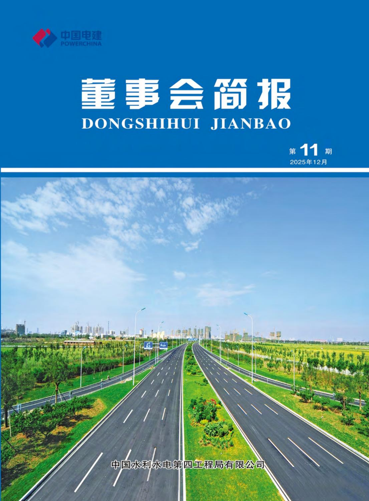 中国水电四局董事会简报