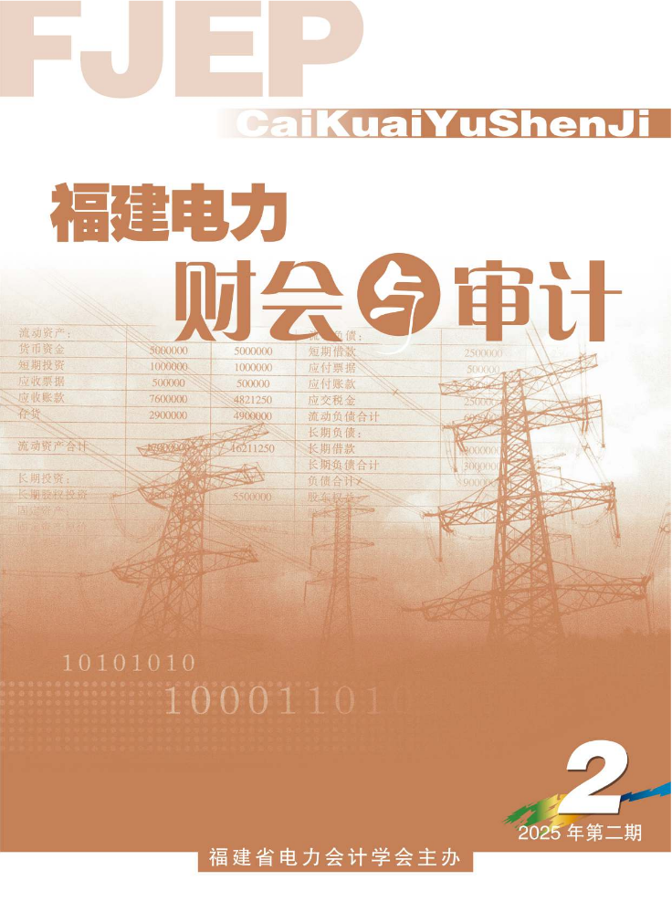 2025年财会与审计第2期