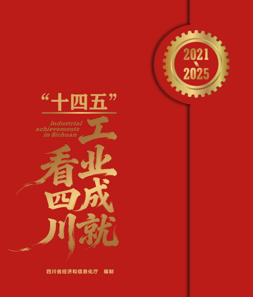 “十四五”工业成就看四川