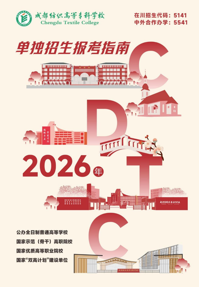 成都纺织高等专科学校2026年单独招生报考指南