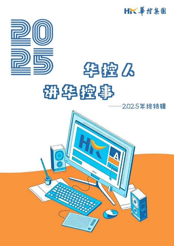 华控人讲华控事——2025年终特辑