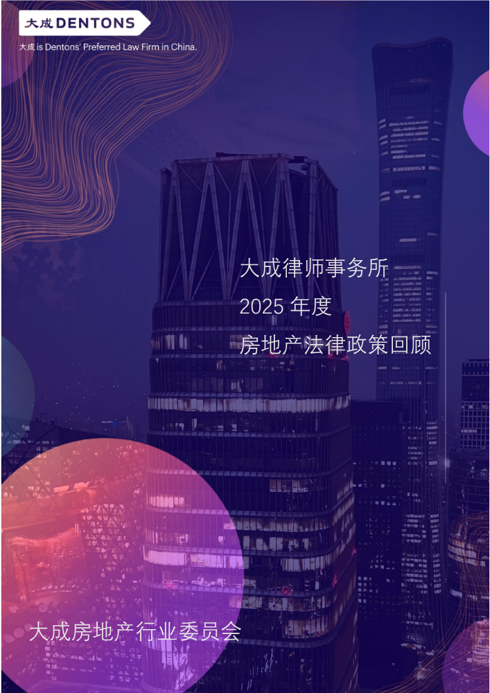 2025年房地产法律政策回顾