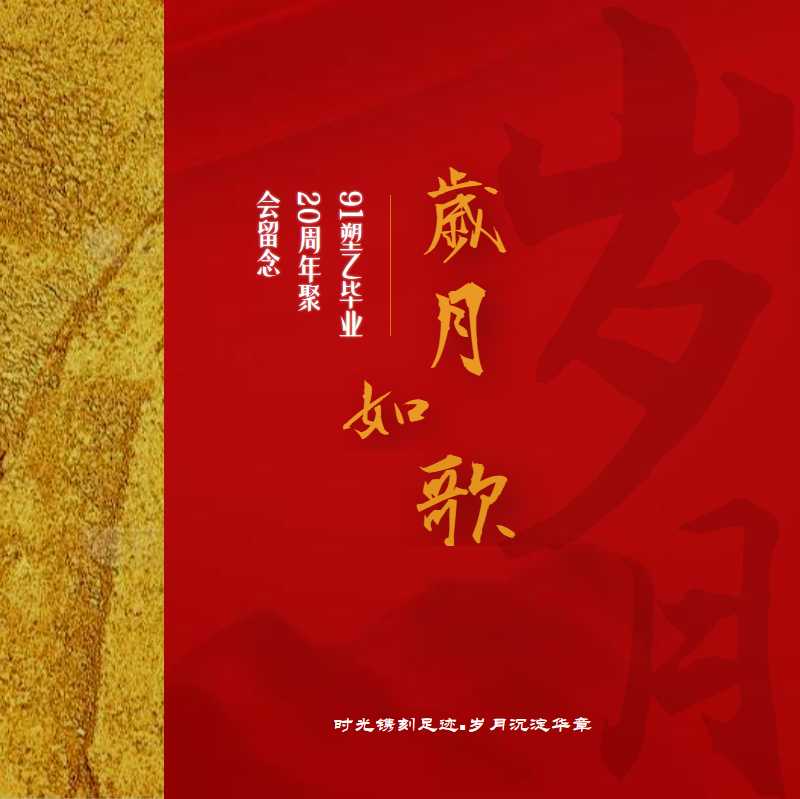 91塑乙毕业20周年聚会留念_副本