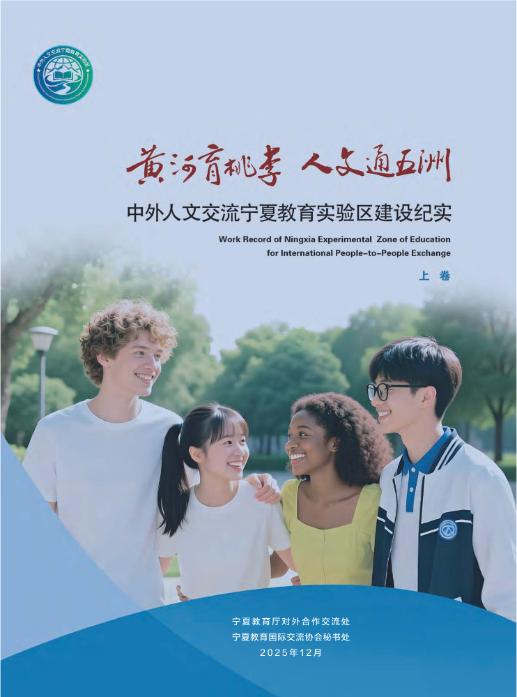 中外人文交流宁夏教育实验区建设纪实上卷