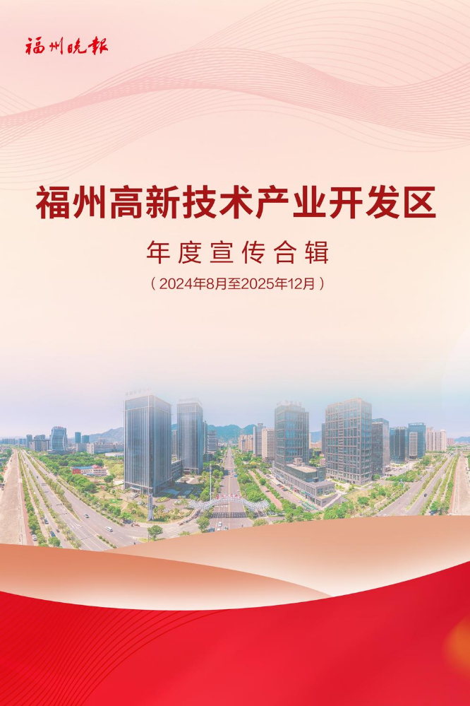 福州高新技术产业开发区年度宣传合辑（2024年8月-2025年12月）