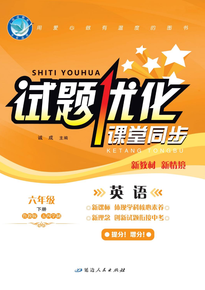 英语·鲁教版五四学制·六下