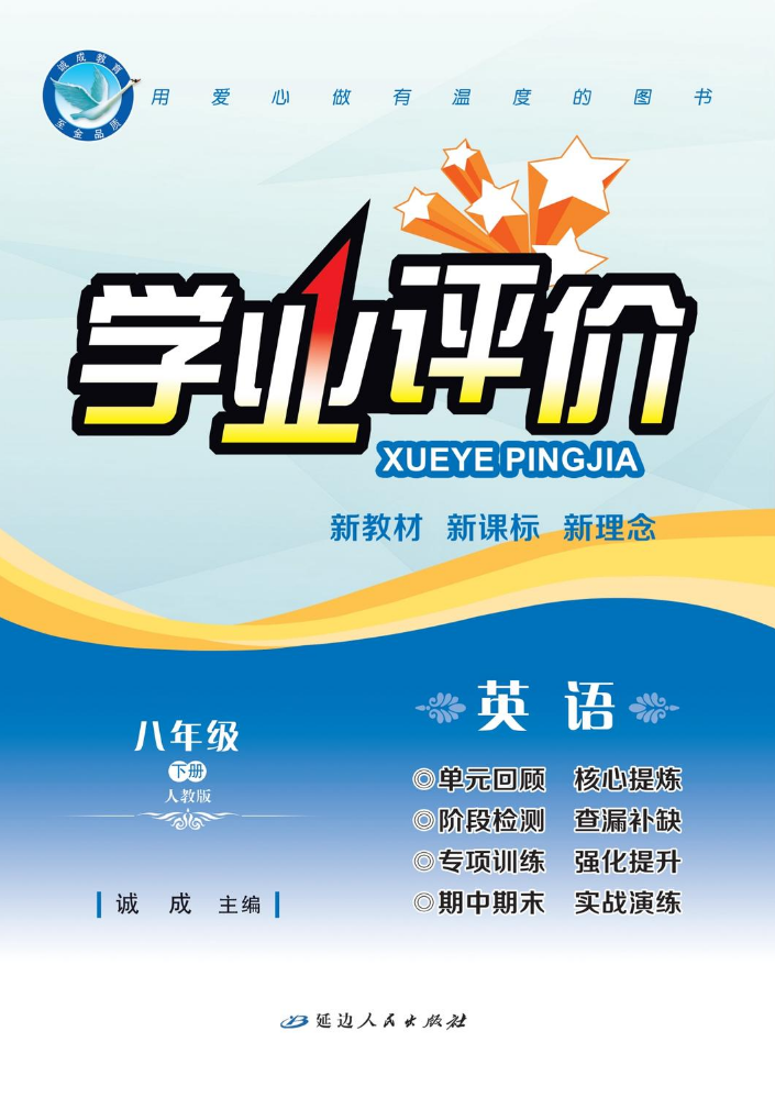 英语·人教版·八下