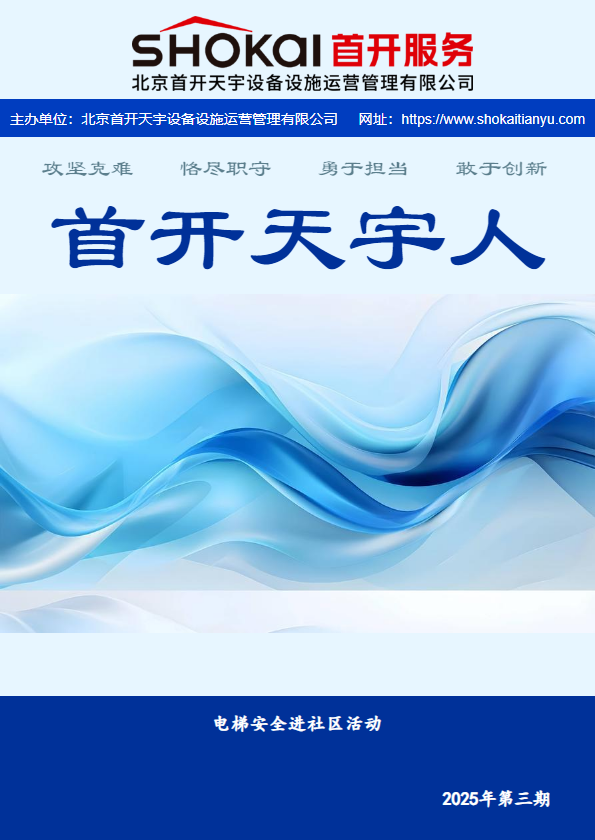 首开天宇人2025年第3期
