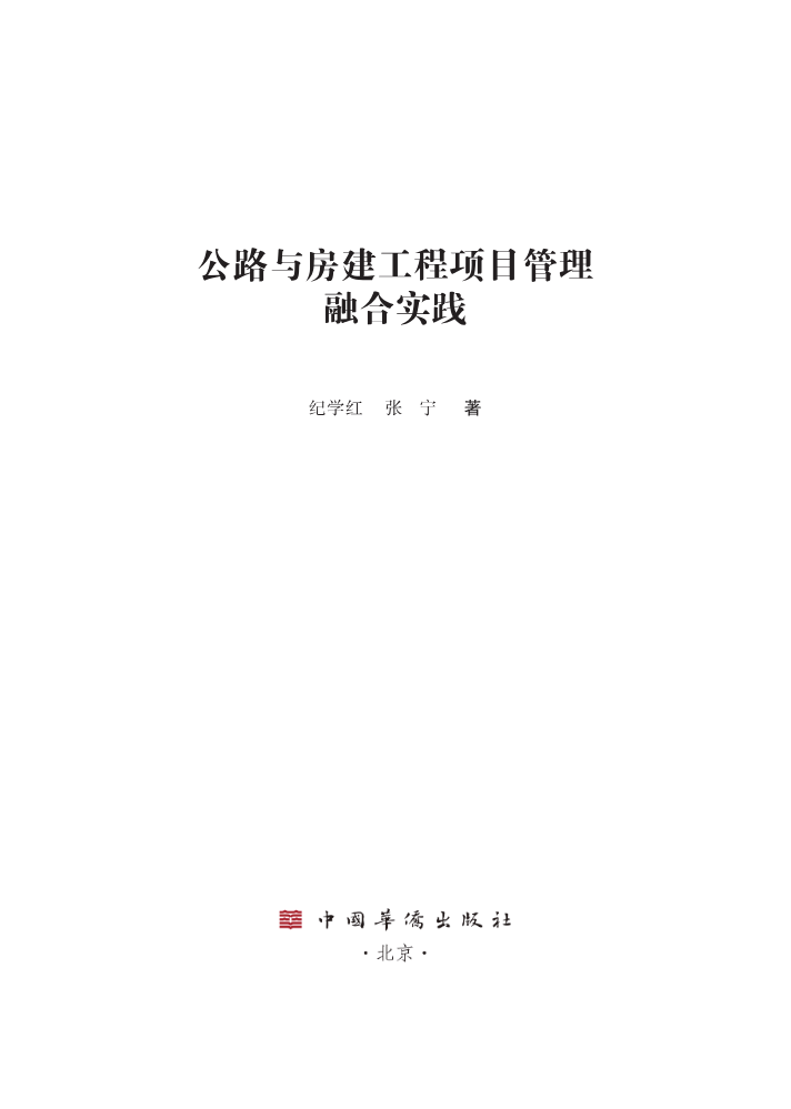 纪学红-公路与房建工程项目管理融合实践-中国华侨出版社