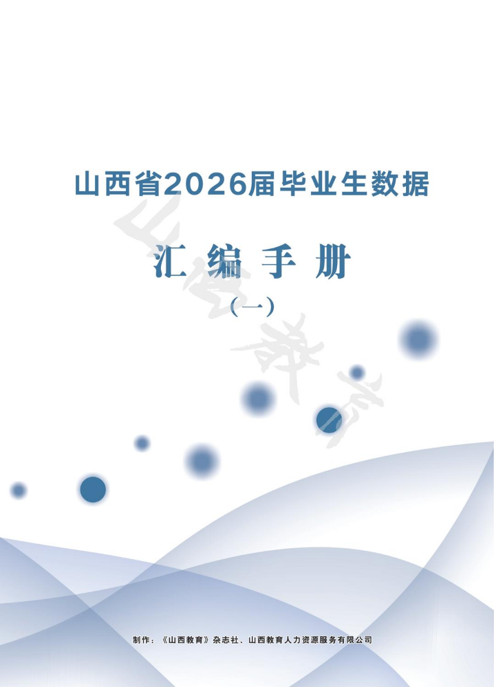 山西省2026届毕业生数据汇编手册（一）