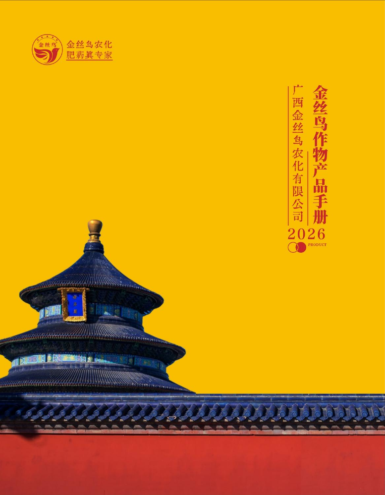 2026金丝鸟农药产品手册