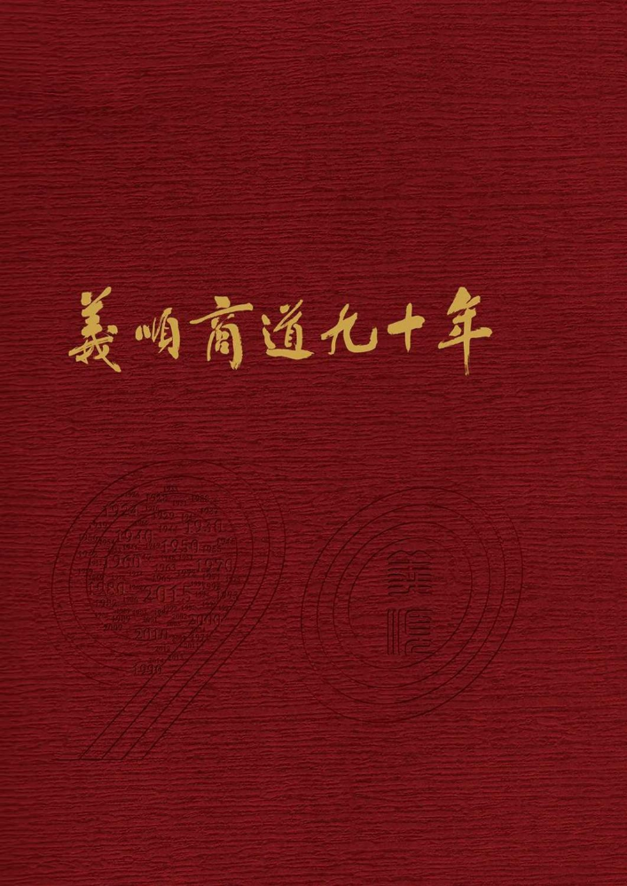 义顺商道九十年