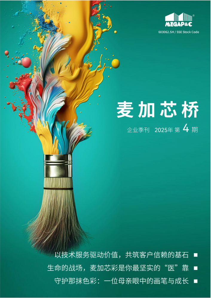 麦加芯彩企业季刊 2025年 第4期 - 12.22-2