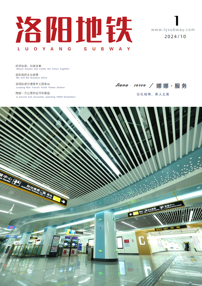 《洛阳地铁》第6期