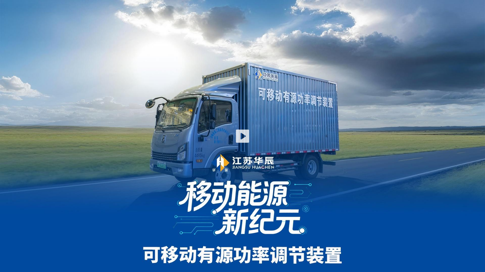 可移动有源功率调节装置