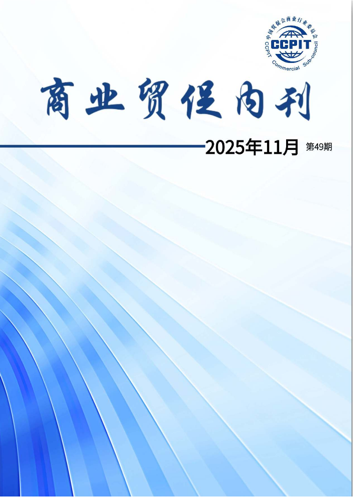 商业贸促内刊第49期(2025-11)