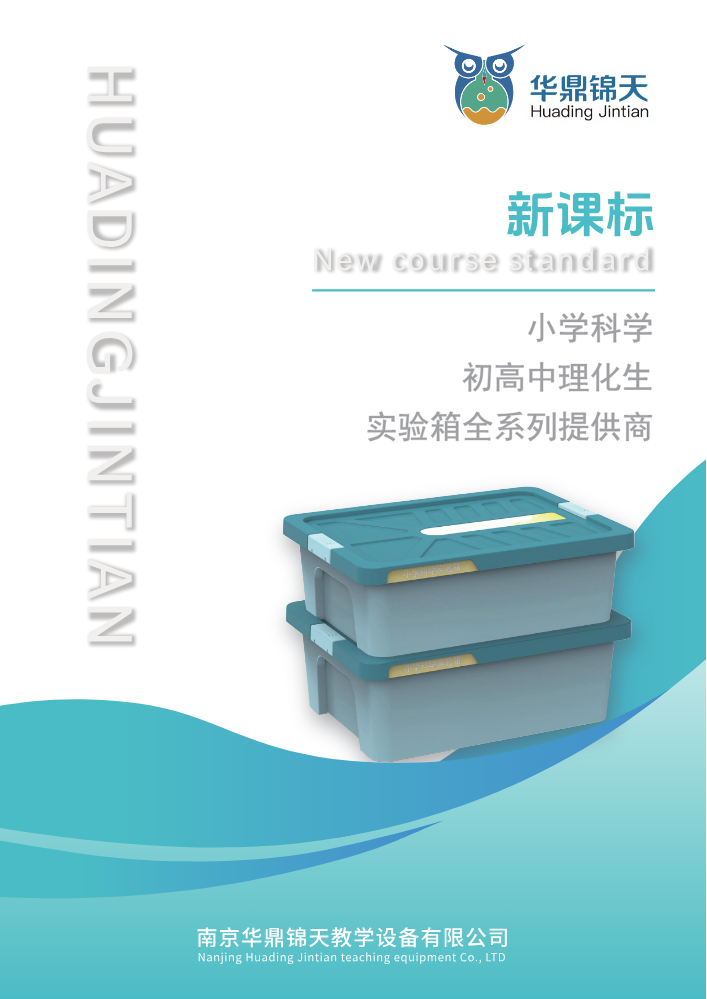 华鼎实验箱彩页（已压缩）