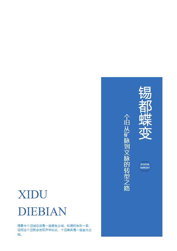 锡都蝶变：个旧从矿脉到文脉的转型之路_副本_副本