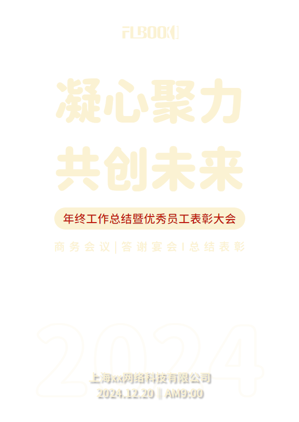 年终工作总结暨优秀员工表彰大会