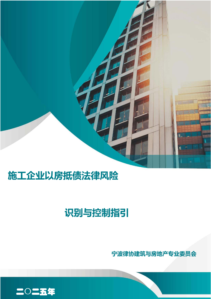 施工企业以房抵债法律风险识别与控制指引