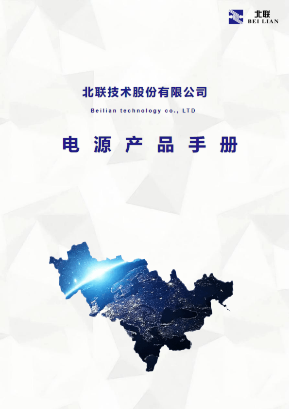 电源产品手册