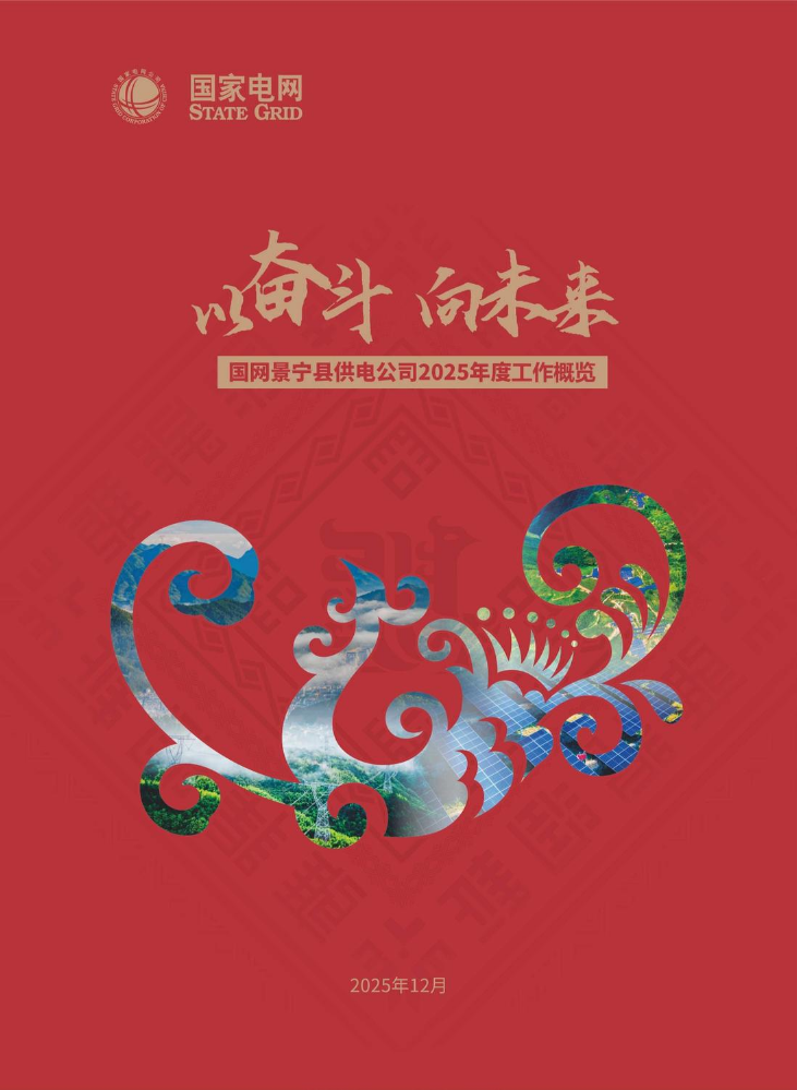 国网景宁县供电公司2025年度工作概览