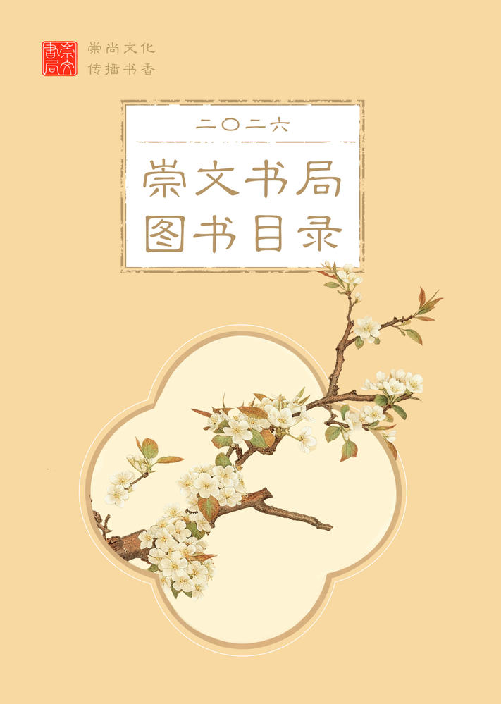 2026崇文书局图书书目