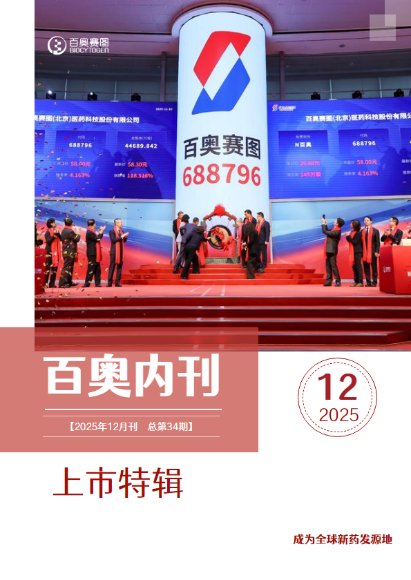 百奥内刊2025年12月刊上市特辑_副本