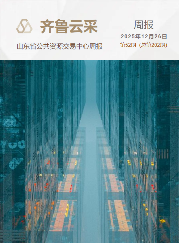 齐鲁云采周报 第二百零二期