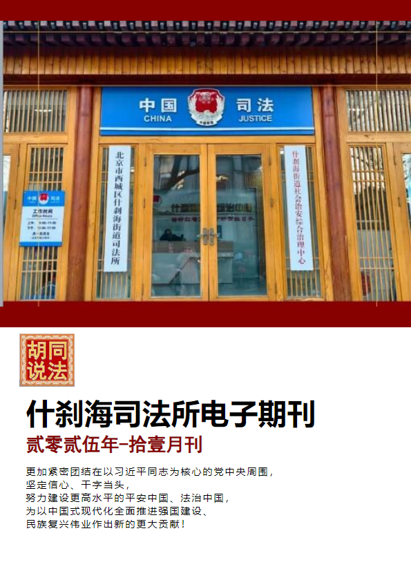 【贰零贰伍年-拾壹月刊】什刹海司法所电子期刊