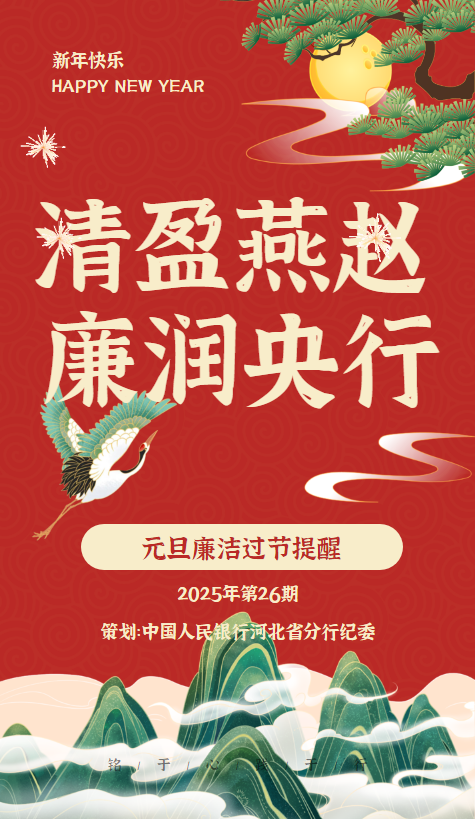 清盈燕赵 廉润央行 2025年第26期