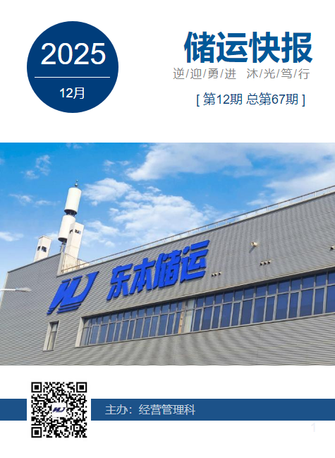 储运之声2025年第12期 总第67期