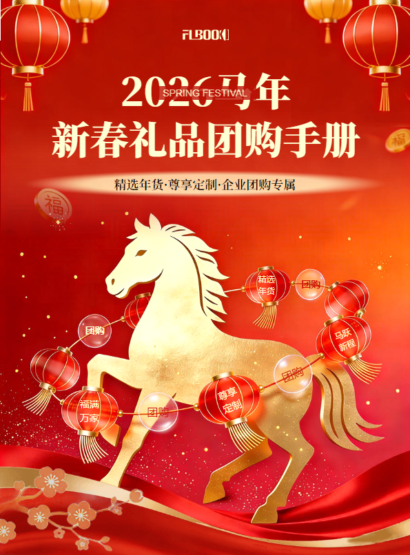 马年新春礼品团购手册