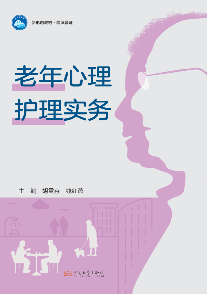 老年心理护理实务-样章