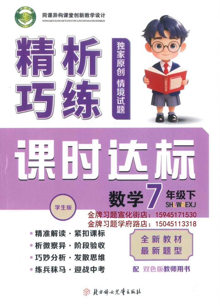 2026精析巧练7下数学