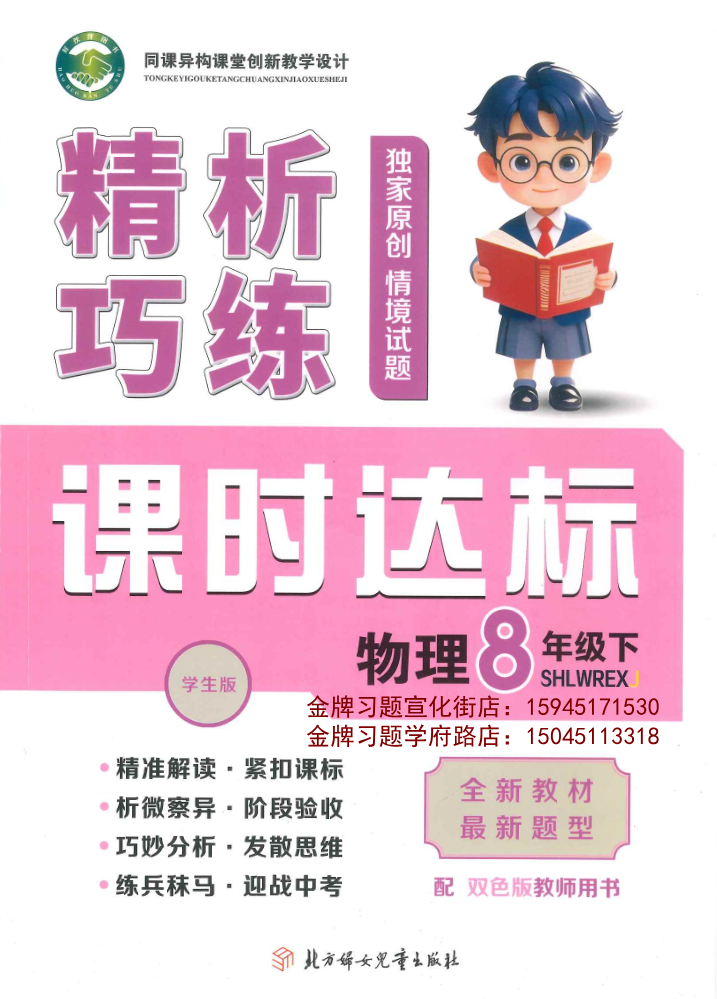 2026精析巧练8下物理